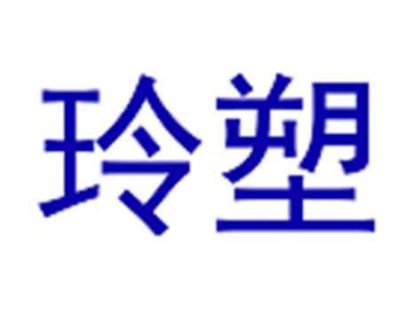 玲塑