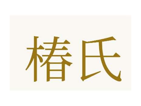 椿氏