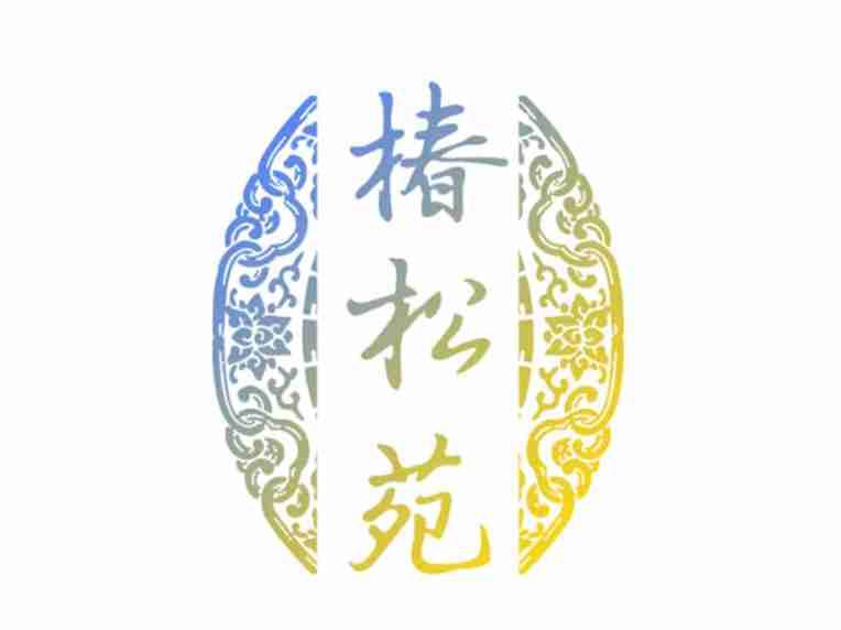 椿松苑+图形