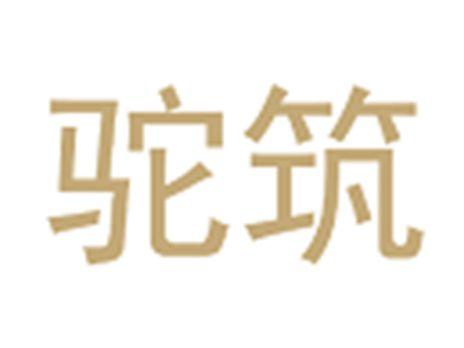 驼筑