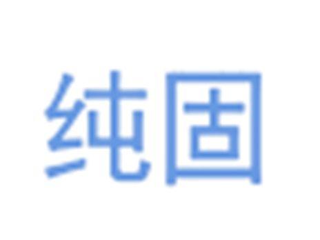 纯固