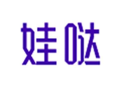 娃哒