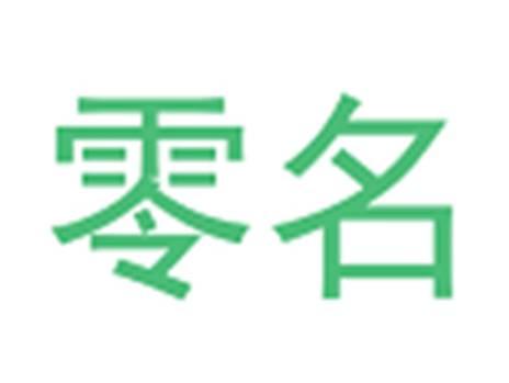 零名