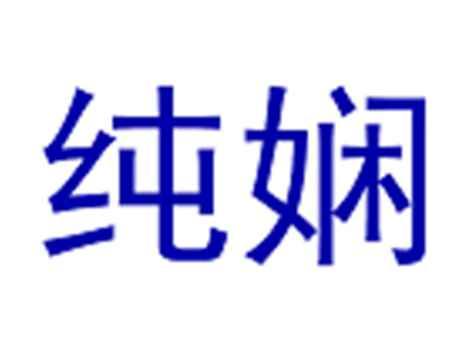 纯娴