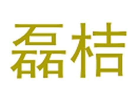 磊桔