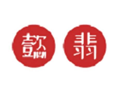 懿翡