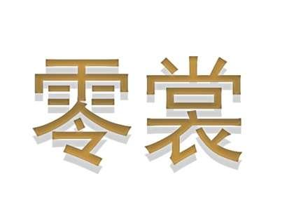 零裳