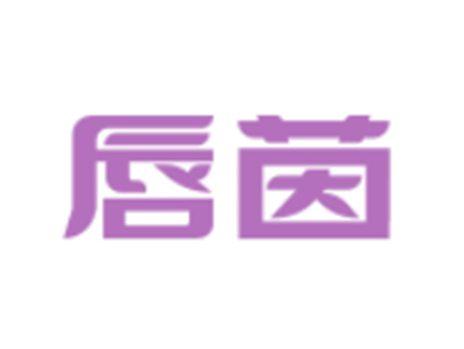 唇茵