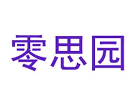 零思园