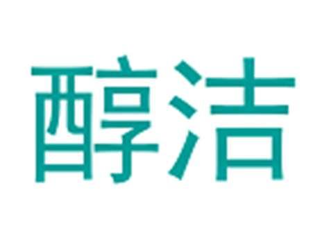 醇洁