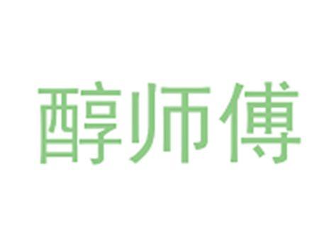 醇师傅