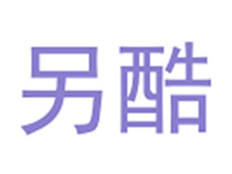 另酷