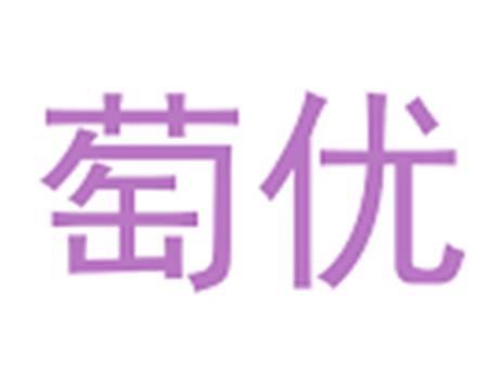 萄优