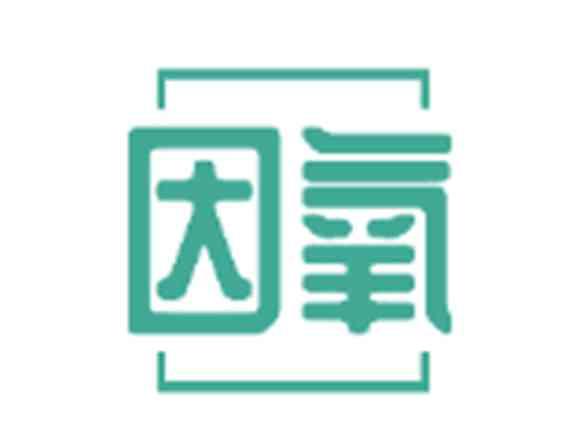 因氧