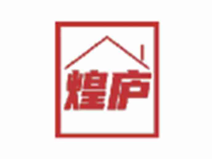 煌庐
