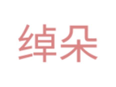 绰朵