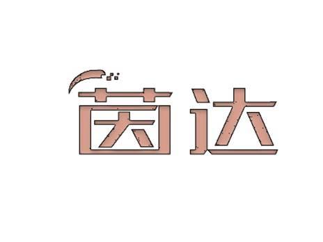 茵达