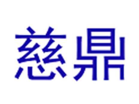 慈鼎