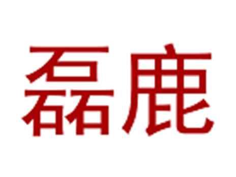 磊鹿