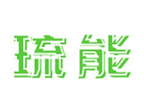 琉能