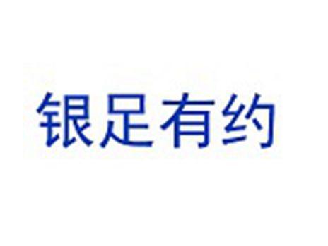 银足有约