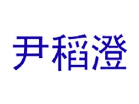 尹稻澄
