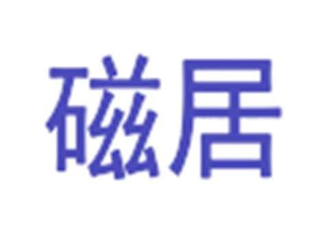 磁居