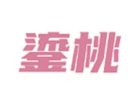 鎏桃
