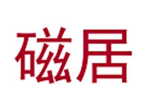 磁居