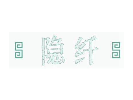 隐纤
