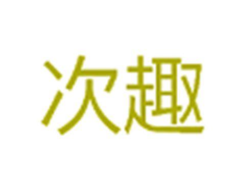 次趣