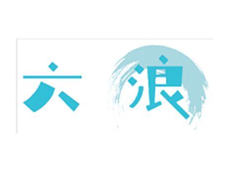六浪
