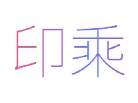 印乘