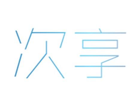 次享