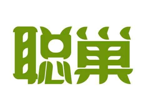 聪巢