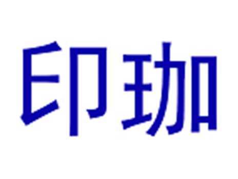 印珈