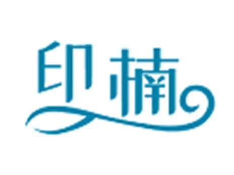 印楠