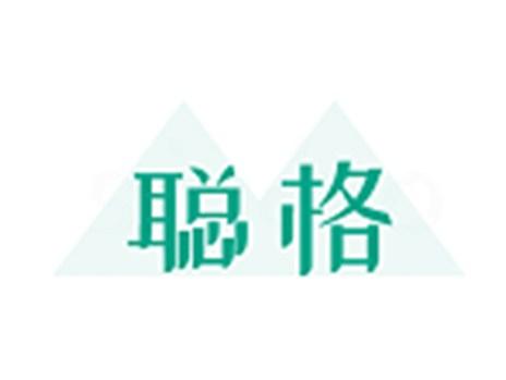 聪格