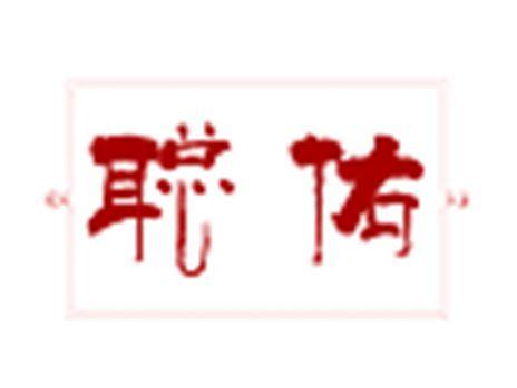 聪佑