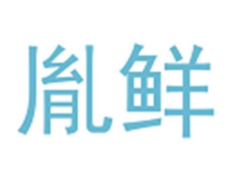 胤鲜