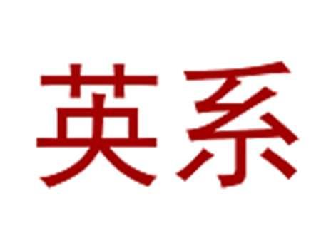 英系