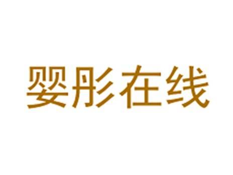婴彤在线