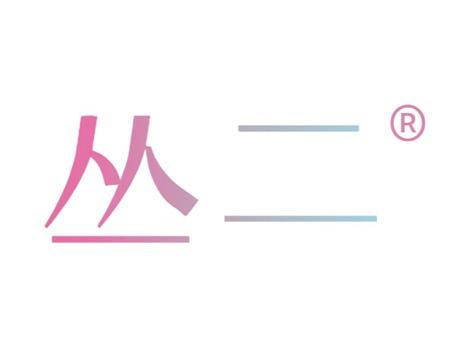 丛二