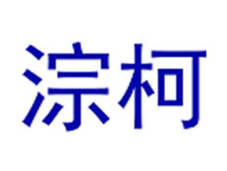 淙柯