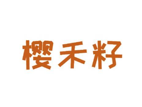 樱禾籽