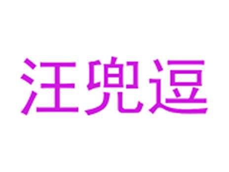 汪兜逗