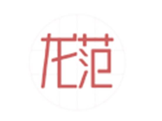 龙范