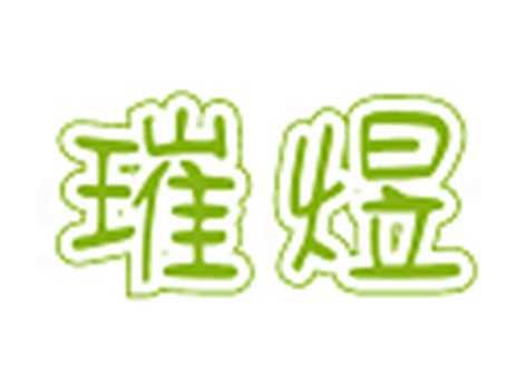 璀煜