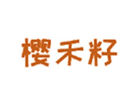 樱禾籽