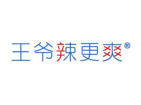 王爷辣更爽